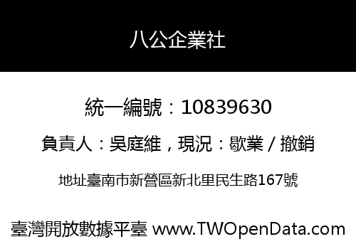 八公企業社