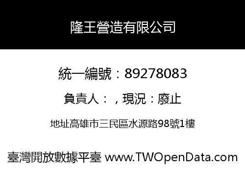 隆王營造有限公司
