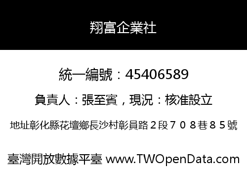 翔富企業社
