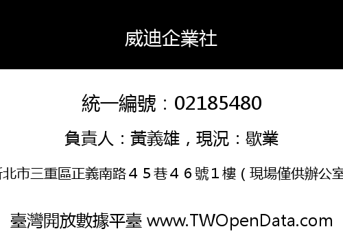 威迪企業社