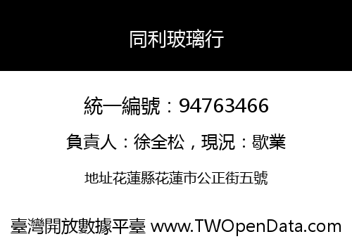 同利玻璃行