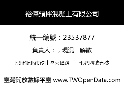 裕傑預拌混凝土有限公司