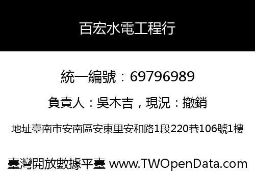 百宏水電工程行