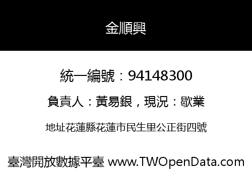 金順興
