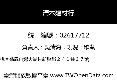清木建材行