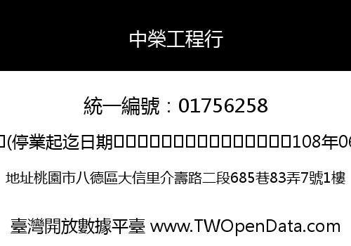 中榮工程行
