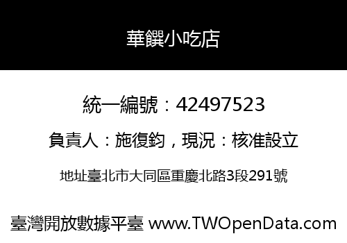 華饌小吃店