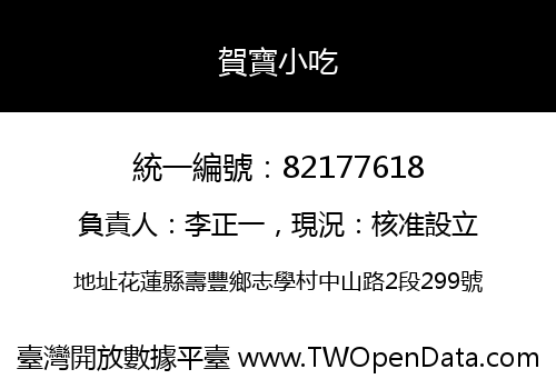 賀寶小吃