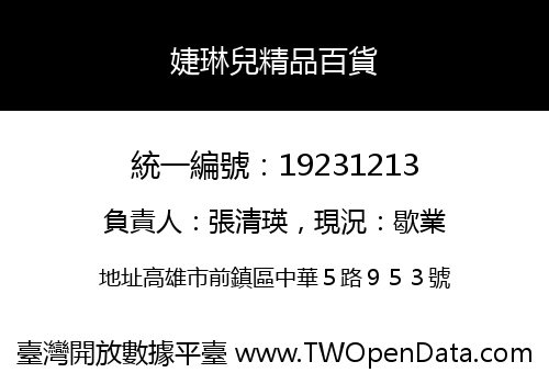 婕琳兒精品百貨