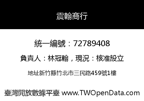 震翰商行