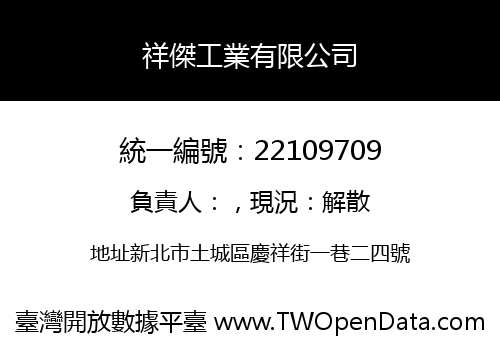 祥傑工業有限公司
