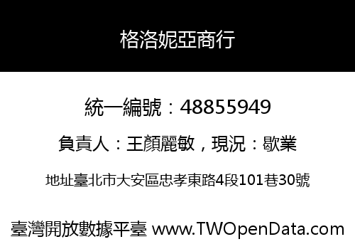 格洛妮亞商行