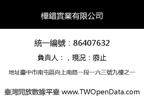 樺錩實業有限公司