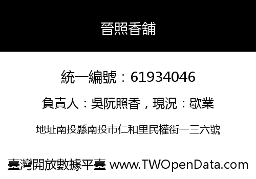 晉照香舖