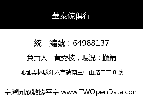 華泰傢俱行
