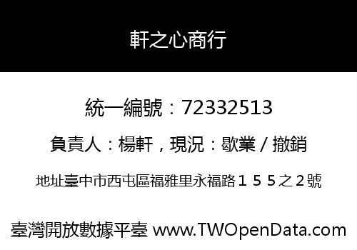 軒之心商行