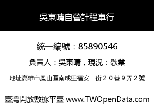 吳東晴自營計程車行