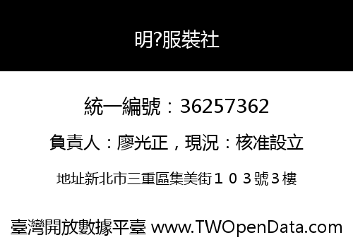 明?服裝社