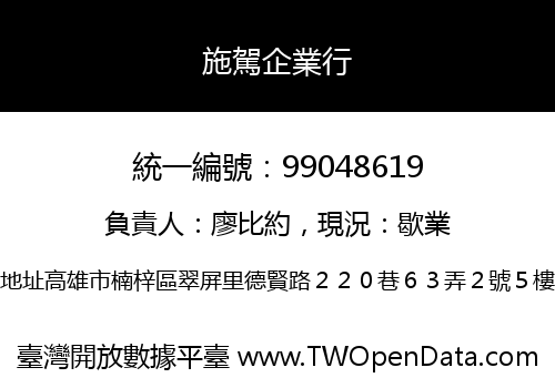 施駕企業行