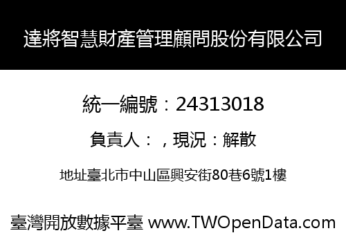 達將智慧財產管理顧問股份有限公司