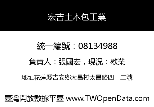 宏吉土木包工業