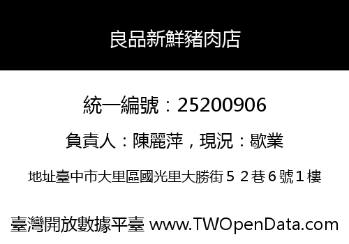 良品新鮮豬肉店