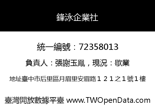 鋒泳企業社