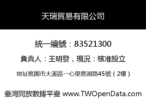 天瑞貿易有限公司