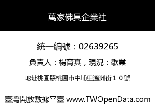 萬家佛具企業社