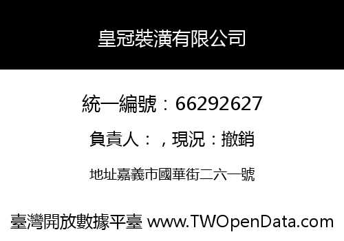 皇冠裝潢有限公司