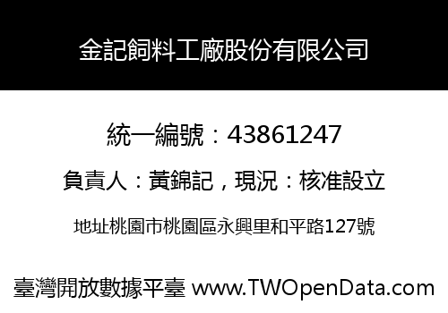金記飼料工廠股份有限公司