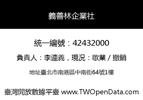 義善林企業社