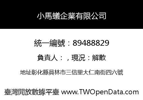 小馬蟻企業有限公司