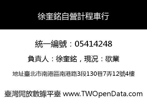 徐奎銘自營計程車行
