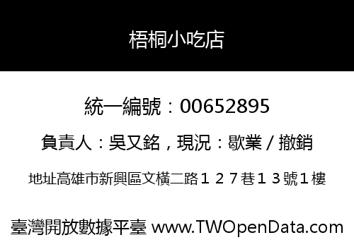 梧桐小吃店