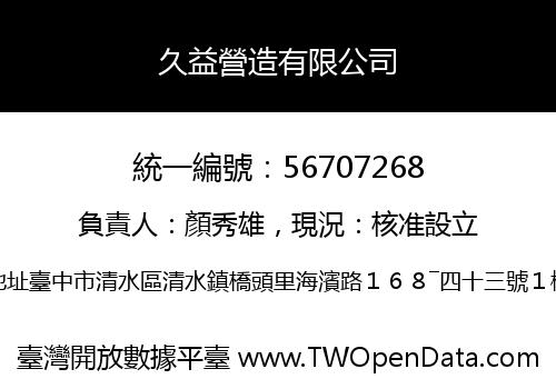 久益營造有限公司