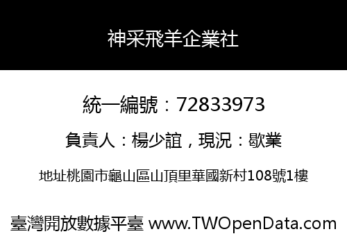 神采飛羊企業社
