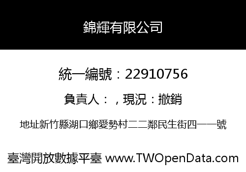 錦輝有限公司