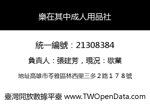 樂在其中成人用品社