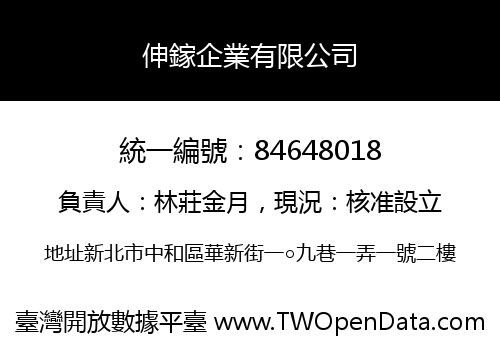 伸鎵企業有限公司