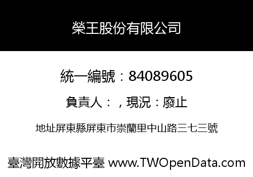 榮王股份有限公司