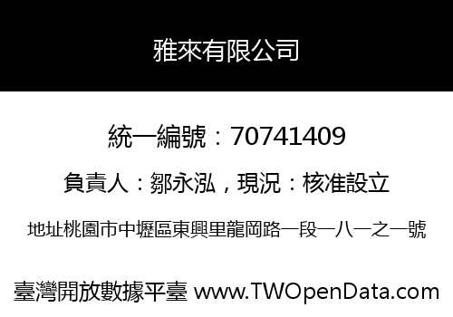 雅來有限公司
