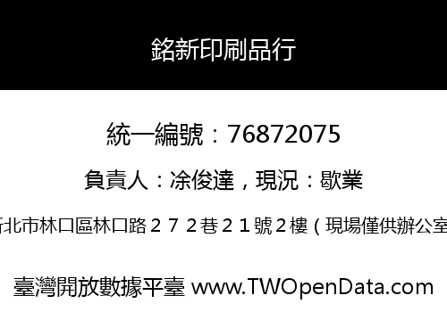 銘新印刷品行