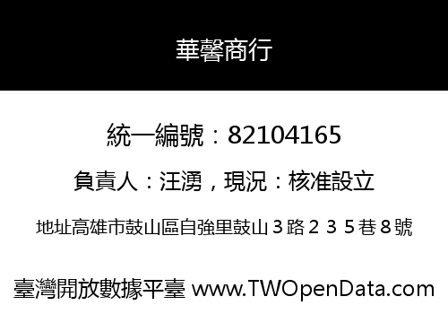 華馨商行