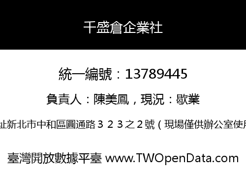 千盛倉企業社