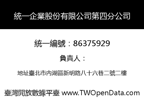 統一企業股份有限公司第四分公司