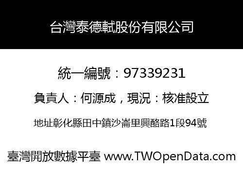 台灣泰德軾股份有限公司