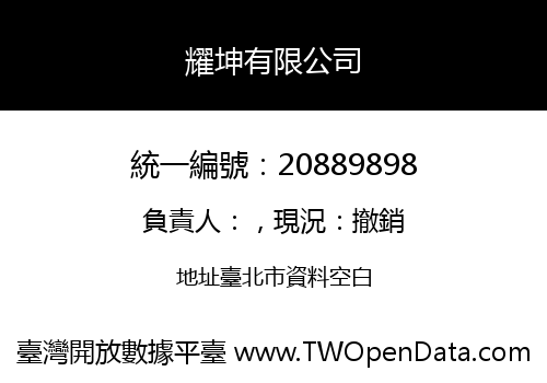 耀坤有限公司