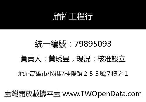 頎祐工程行
