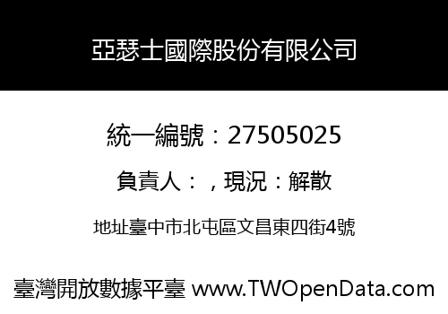 亞瑟士國際股份有限公司